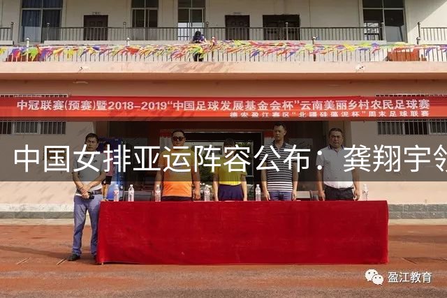 中国女排亚运阵容公布：龚翔宇领衔，两将意外落选